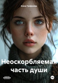 Неоскорбляемая часть души