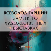 Заметки о художественных выставках