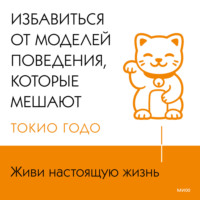 Живи настоящую жизнь. Избавиться от моделей поведения, которые мешают