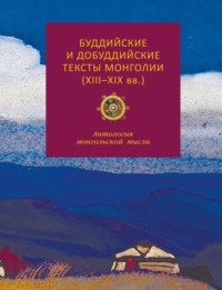 Буддийские и добуддийские тексты Монголии (XIII-XIX вв.). Антология монгольской мысли