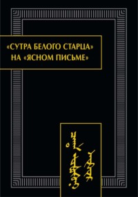 «Сутра Белого Старца» на «ясном письме». Исследование, перевод, транслитерация, комментарии, факсимиле