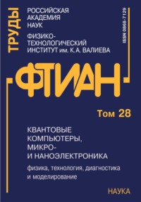 Труды Физико-технологического института. Том 28. Квантовые компьютеры, микро- и наноэлектроника: физика, технология, диагностика и моделирование