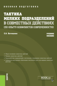 Тактика мелких подразделений в совместных действиях (по опыту конфликтов современности). (Бакалавриат, Магистратура, Специалитет). Учебное пособие.