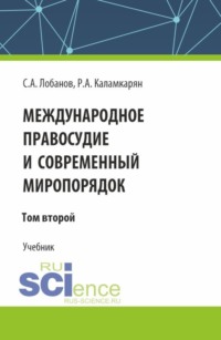 Международное правосудие и современный миропорядок. Том 2. (Аспирантура, Бакалавриат, Магистратура, Специалитет). Учебник.