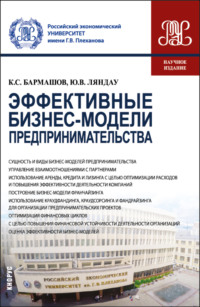 Эффективные бизнес-модели предпринимательства. (Бакалавриат, Магистратура). Монография.