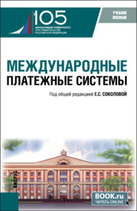 Международные платежные системы. (Бакалавриат, Магистратура). Учебное пособие.