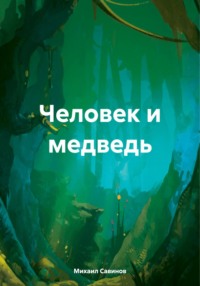 Человек и медведь