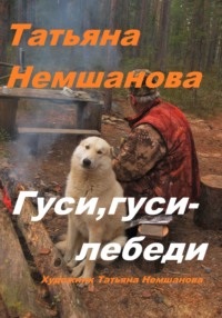 Гуси, гуси – лебеди