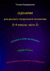 Сценарии для детского театрального коллектива. 1-4 классы (2 часть)