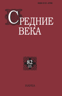 Средние века. Исследования по истории Средневековья и раннего Нового времени. Выпуск 82 (2)