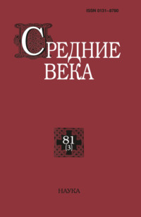 Средние века. Исследования по истории Средневековья и раннего Нового времени. Выпуск 81 (3)