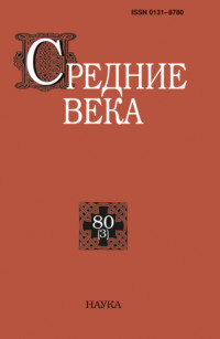 Средние века. Исследования по истории Средневековья и раннего Нового времени. Выпуск 80 (3)