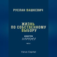 Жизнь по собственному выбору. «Изнутри наружу». Часть I