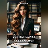 70 Принципов Каббалистки