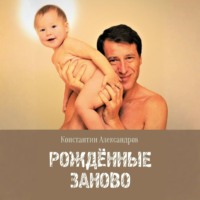 Рождённые Заново