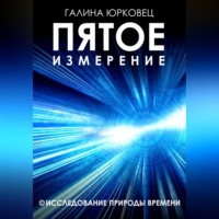 Пятое измерение. Исследование природы времени