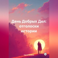 День Добрых Дел: отголоски истории