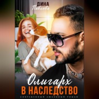 Олигарх в наследство