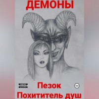 Пезок Похититель душ