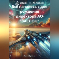 Всё началось с дня рождения директора АО «ЗАСЛОН»