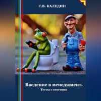 Введение в менеджмент. Тесты с ответами