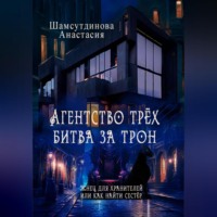 Агентство трех. Битва за трон