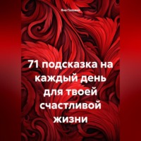 71 подсказка на каждый день для твоей счастливой жизни