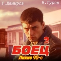 Боец 2: Лихие 90-е