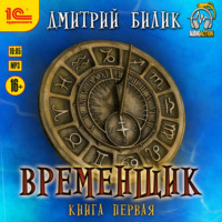 Временщик. Книга первая