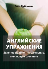 Английские упражнения. Зеленое яблоко – упражнение, меняющее сознание