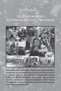 Подснежники Великой Отечественной