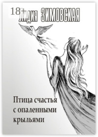 Птица счастья с опаленными крыльями