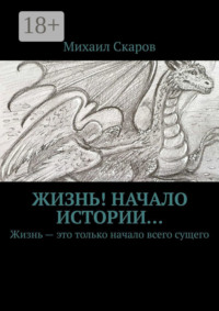 Жизнь! Начало истории… Жизнь – это только начало всего сущего