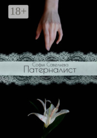 Патерналист