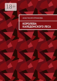 Королева каледонского леса