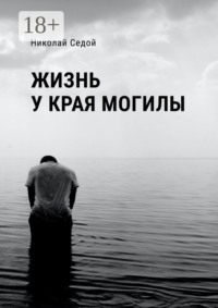 Жизнь у края могилы
