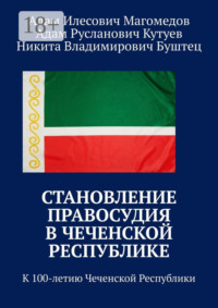 Становление правосудия в Чеченской Республике. К 100-летию Чеченской Республики
