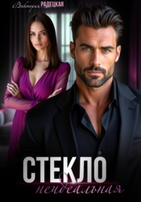 Стекло. Неидеальная