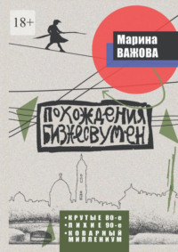 Похождения бизнесвумен. Крутые восьмидесятые. Лихие девяностые. Коварный Миллениум