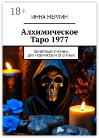 Алхимическое Таро 1977. Понятный учебник для новичков и опытных