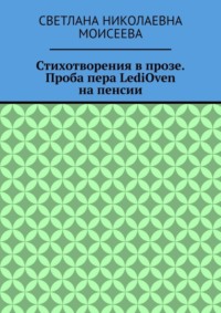Стихотворения в прозе. Проба пера LediOven на пенсии