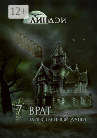 7 врат таинственной души