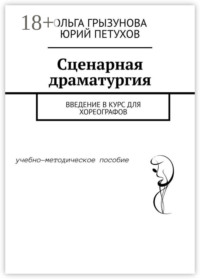 Сценарная драматургия. Введение в курс для хореографов