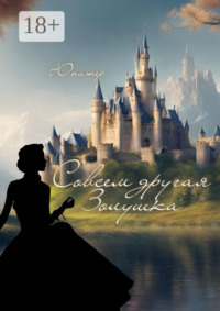 Совсем другая Золушка