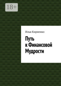 Путь к Финансовой Мудрости