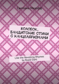 Колобок. Бандитские стихи с канцеляризмами. Like the Revolting Rhymes by Roald Dahl