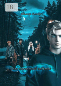 Даль мерцающей надежды