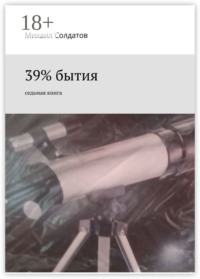 39% бытия. Седьмая книга