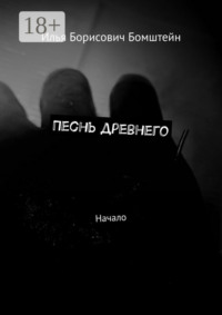 Песнь древнего. Начало