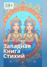 Западная книга стихий